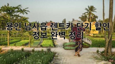 용인 남사읍 렌트카 단기 할인 정보 완벽 정리!
