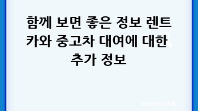 렌트카 vs 중고차 대여: 나에게 딱 맞는 선택은?