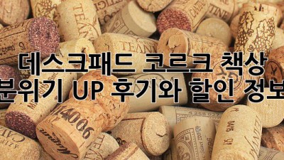 데스크패드 코르크: 책상 분위기 UP! 후기와 할인 정보