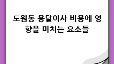 인천 도원동 용달이사 비용 완벽 가이드!