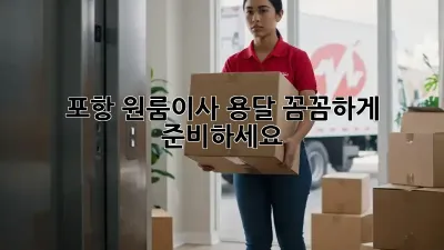 포항 원룸이사 용달, 꼼꼼하게 준비하세요!