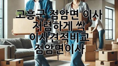 🚚 고흥군 점암면 이사, 저렴하게 싹! #이사견적비교 #점암면이사