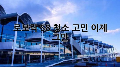 로보락 S8: 청소 고민, 이제 그만!