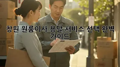 창원 원룸이사? 용달 서비스 선택 완벽 가이드!