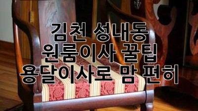 김천 성내동 원룸이사 꿀팁🍯 용달이사로 맘 편히!