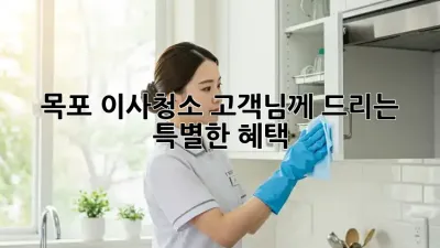 목포 이사청소, 고객님께 드리는 특별한 혜택!