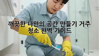깨끗한 나만의 공간 만들기: 거주 청소 완벽 가이드