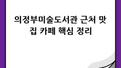 의정부미술도서관 근처 맛집 카페 완벽 가이드
